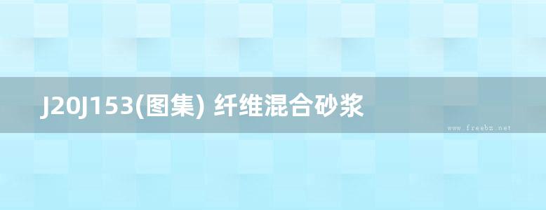 J20J153(图集) 纤维混合砂浆复合保温板建筑构造(OCR、完整版)